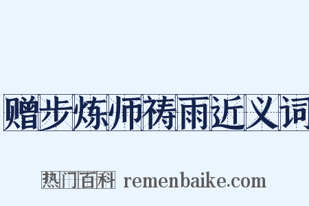 赠步炼师祷雨近义词是什么意思的图片